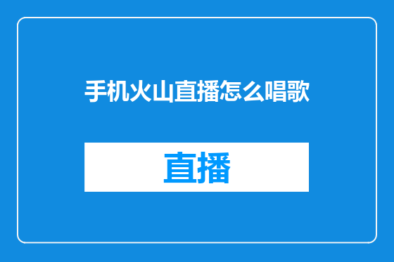 手机火山直播怎么唱歌