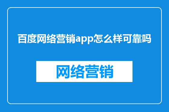 百度网络营销app怎么样可靠吗