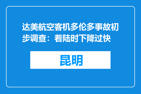达美航空客机多伦多事故初步调查：着陆时下降过快