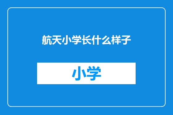航天小学长什么样子