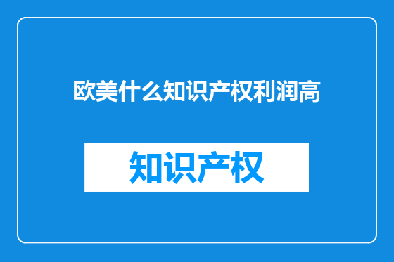 欧美什么知识产权利润高