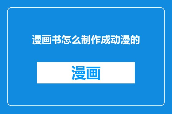 漫画书怎么制作成动漫的