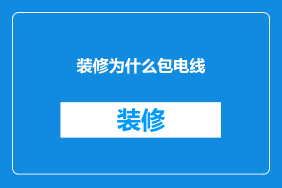 装修为什么包电线