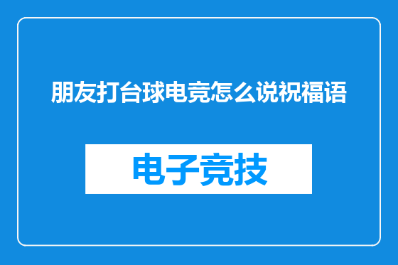 朋友打台球电竞怎么说祝福语
