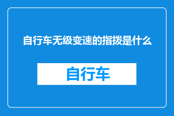 自行车无级变速的指拨是什么