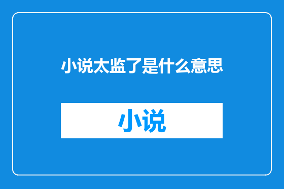 小说太监了是什么意思