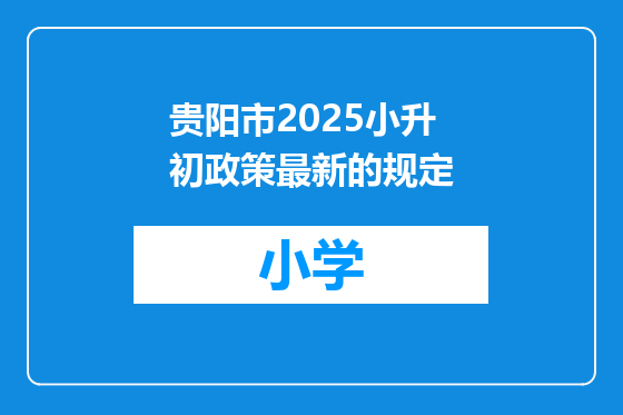 贵阳市2025小升初政策最新的规定