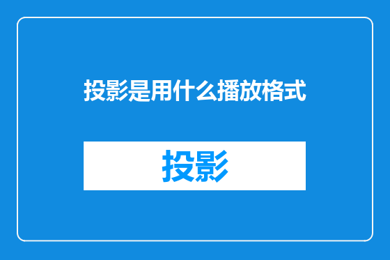 投影是用什么播放格式