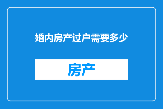 婚内房产过户需要多少
