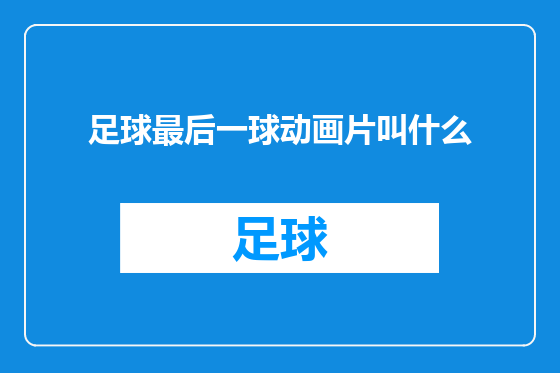 足球最后一球动画片叫什么