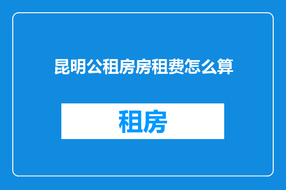昆明公租房房租费怎么算