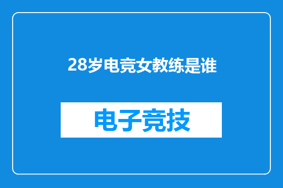 28岁电竞女教练是谁