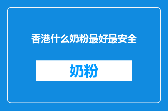 香港什么奶粉最好最安全