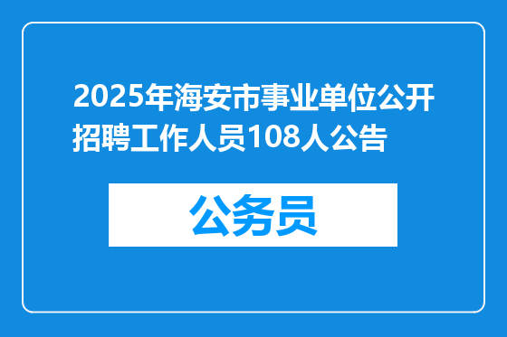 2025年海安市事业单位公开招聘工作人员108人公告