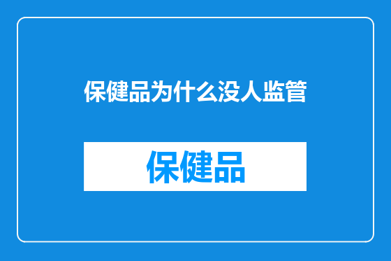 保健品为什么没人监管