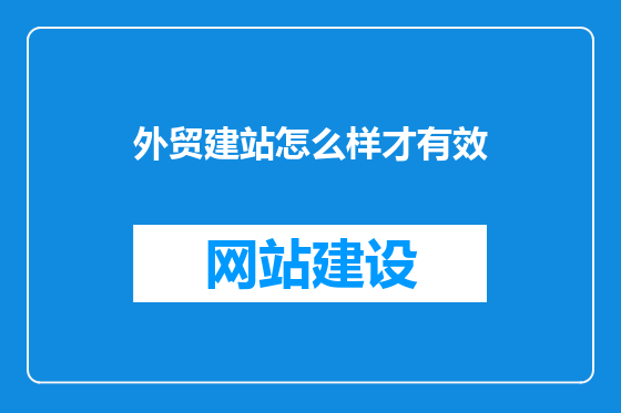 外贸建站怎么样才有效