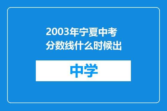 2003年宁夏中考分数线什么时候出