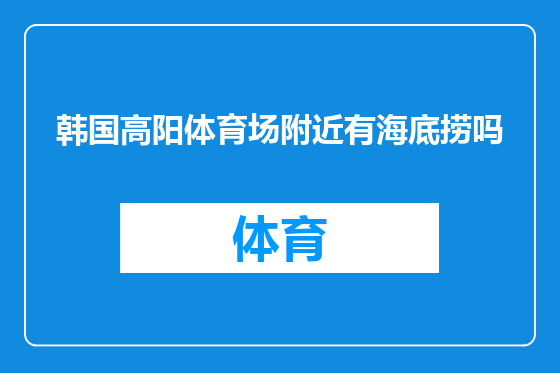 韩国高阳体育场附近有海底捞吗