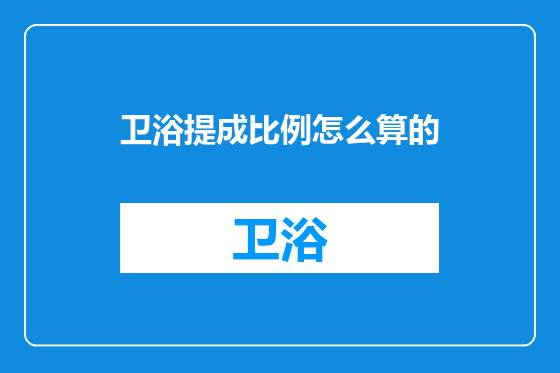 卫浴提成比例怎么算的