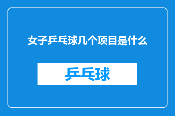女子乒乓球几个项目是什么