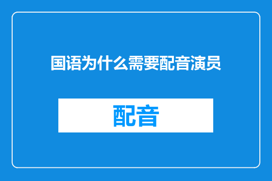 国语为什么需要配音演员