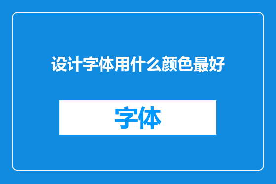 设计字体用什么颜色最好