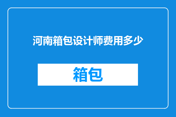 河南箱包设计师费用多少