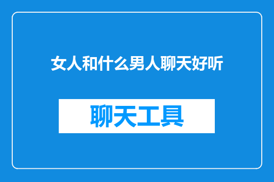 女人和什么男人聊天好听