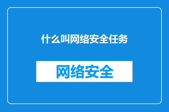 什么叫网络安全任务
