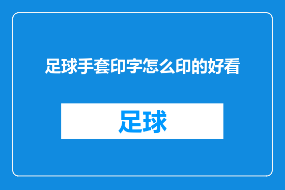 足球手套印字怎么印的好看