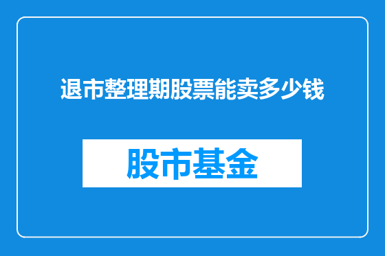 退市整理期股票能卖多少钱