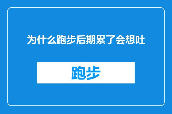 为什么跑步后期累了会想吐
