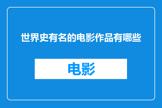 世界史有名的电影作品有哪些