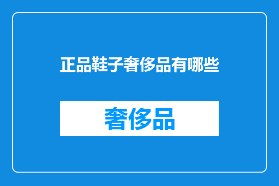 正品鞋子奢侈品有哪些