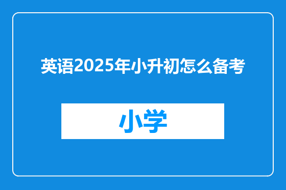 英语2025年小升初怎么备考