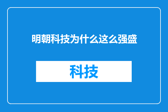 明朝科技为什么这么强盛