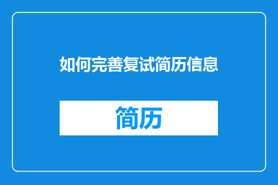 如何完善复试简历信息