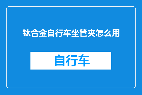 钛合金自行车坐管夹怎么用