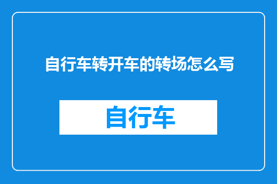 自行车转开车的转场怎么写