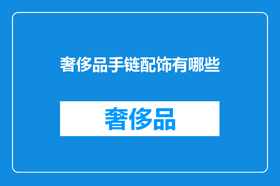 奢侈品手链配饰有哪些