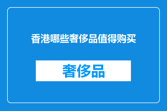 香港哪些奢侈品值得购买