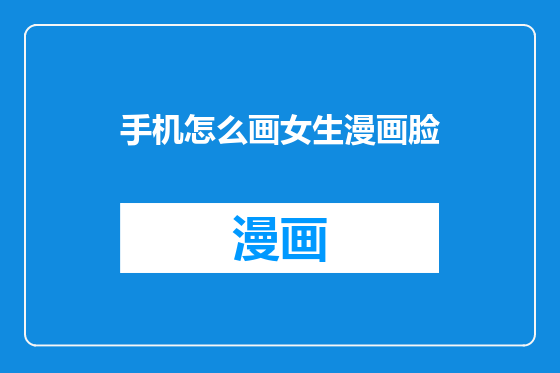 手机怎么画女生漫画脸