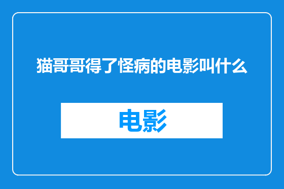 猫哥哥得了怪病的电影叫什么