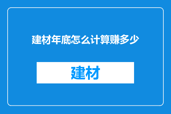建材年底怎么计算赚多少