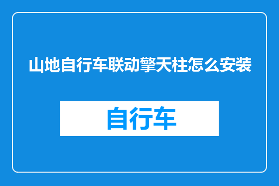 山地自行车联动擎天柱怎么安装