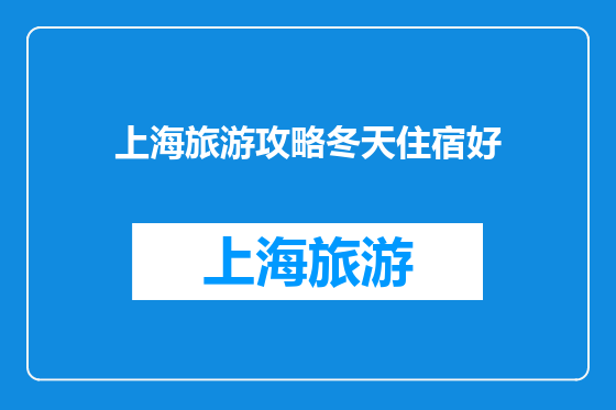 上海旅游攻略冬天住宿好