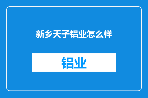 新乡天子铝业怎么样