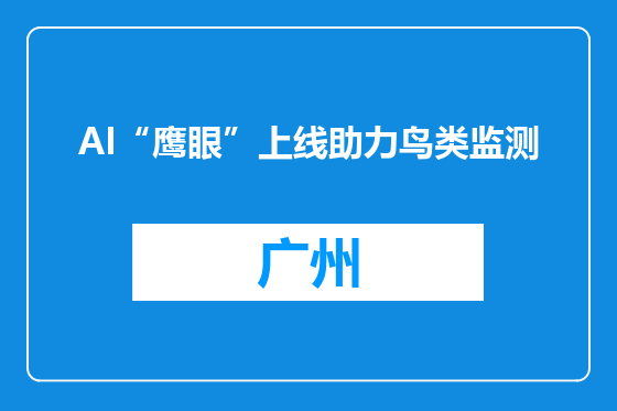 AI“鹰眼”上线助力鸟类监测