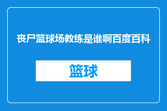 丧尸篮球场教练是谁啊百度百科