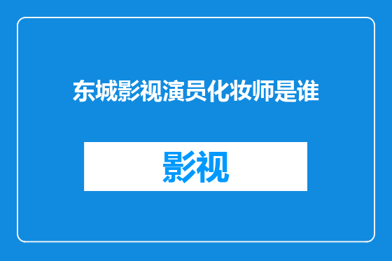 东城影视演员化妆师是谁